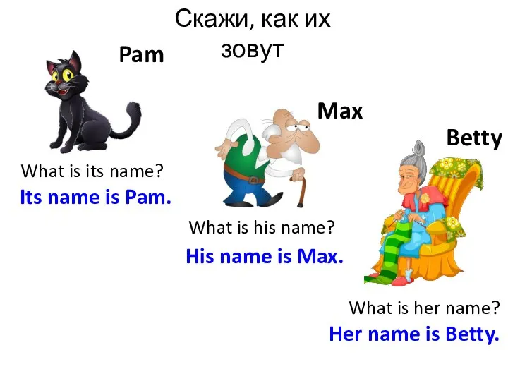 Скажи, как их зовут Max Pam What is its name?