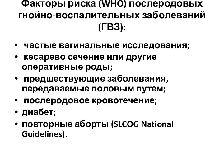 Факторы риска (WHO) послеродовых гнойно-воспалительных заболеваний (ГВЗ): частые вагинальные исследования;