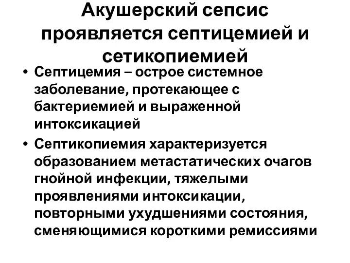 Акушерский сепсис проявляется септицемией и сетикопиемией Септицемия – острое системное