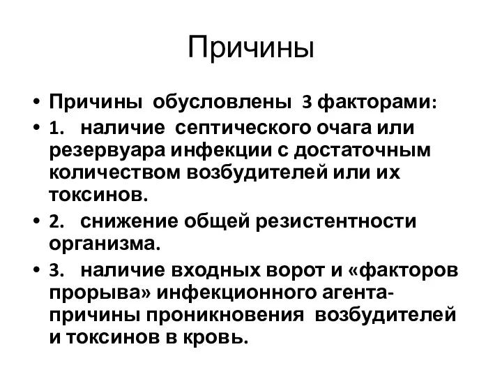 Причины Причины обусловлены 3 факторами: 1. наличие септического очага или