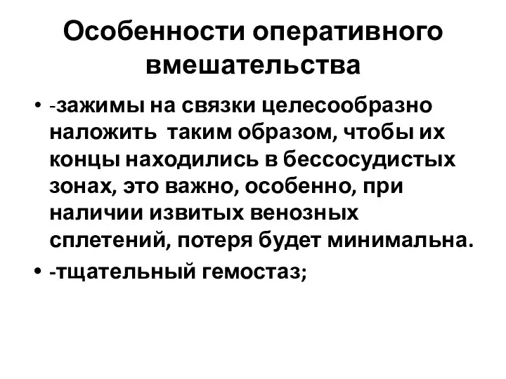 Особенности оперативного вмешательства -зажимы на связки целесообразно наложить таким образом,