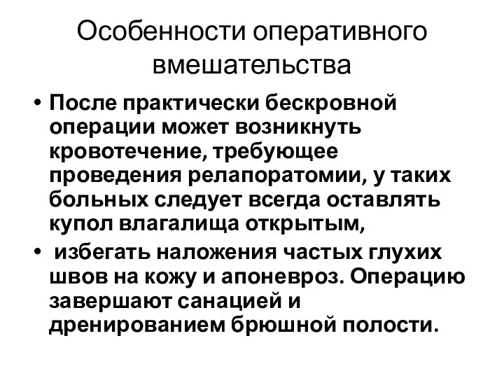 Особенности оперативного вмешательства После практически бескровной операции может возникнуть кровотечение,