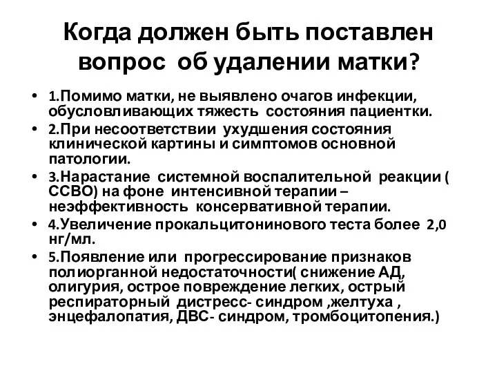 Когда должен быть поставлен вопрос об удалении матки? 1.Помимо матки,