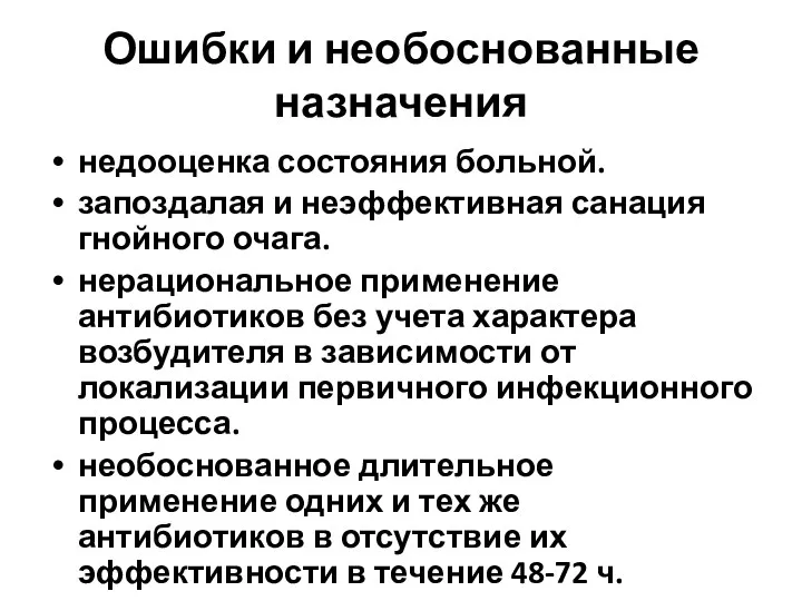 Ошибки и необоснованные назначения недооценка состояния больной. запоздалая и неэффективная