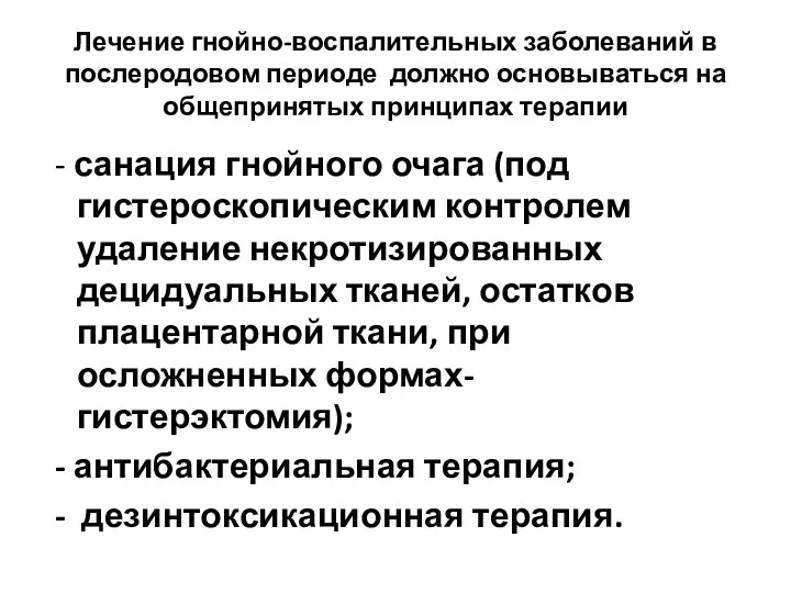 Лечение гнойно-воспалительных заболеваний в послеродовом периоде должно основываться на общепринятых