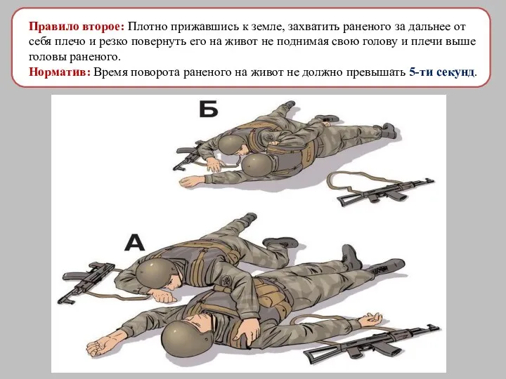 Правило второе: Плотно прижавшись к земле, захватить раненого за дальнее