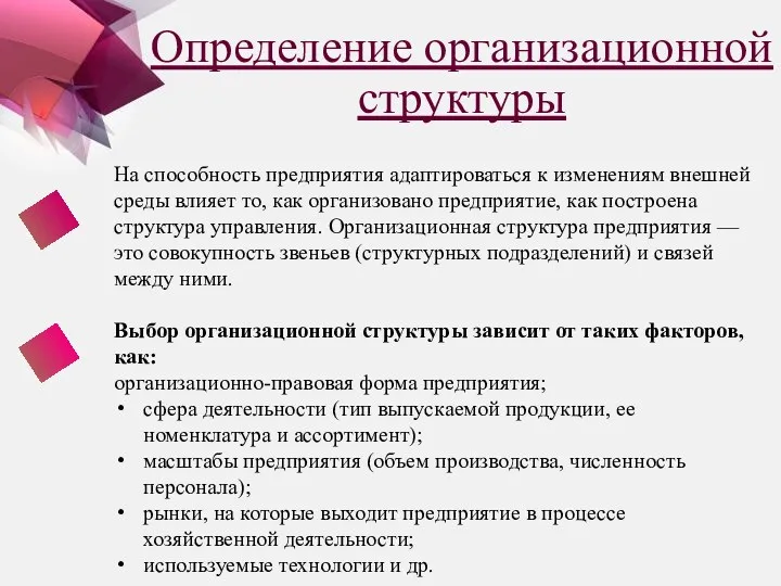 Определение организационной структуры На способность предприятия адаптироваться к изменениям внешней среды влияет то,