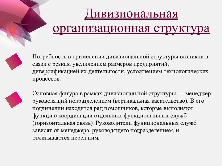 Дивизиональная организационная структура Потребность в применении дивизиональной структуры возникла в связи с резким