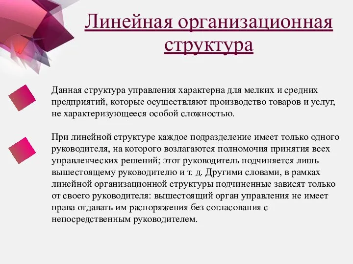 Линейная организационная структура Данная структура управления характерна для мелких и