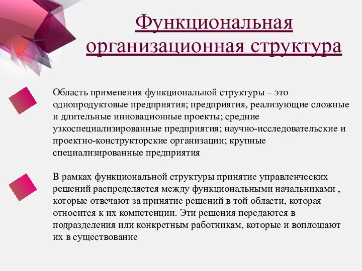 Функциональная организационная структура Область применения функциональной структуры – это однопродуктовые предприятия; предприятия, реализующие