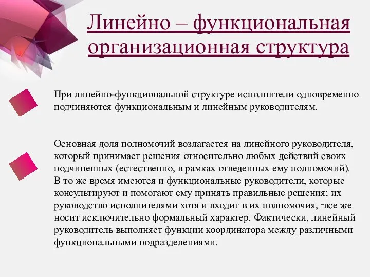 Линейно – функциональная организационная структура При линейно-функциональной структуре исполнители одновременно