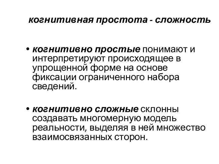 когнитивная простота - сложность когнитивно простые понимают и интерпретируют происходящее