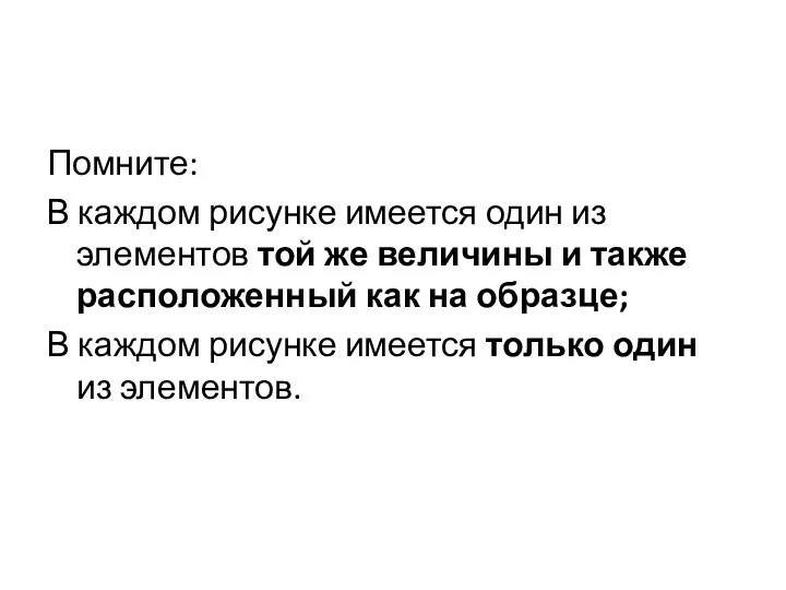 Помните: В каждом рисунке имеется один из элементов той же величины и также