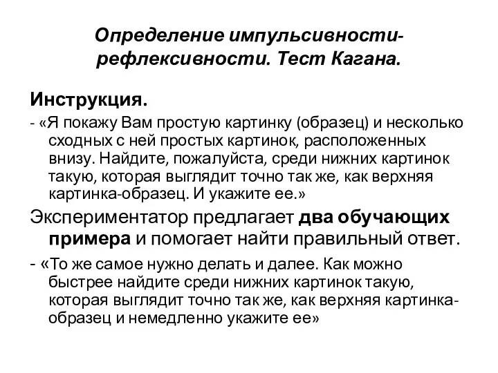 Определение импульсивности-рефлексивности. Тест Кагана. Инструкция. - «Я покажу Вам простую картинку (образец) и