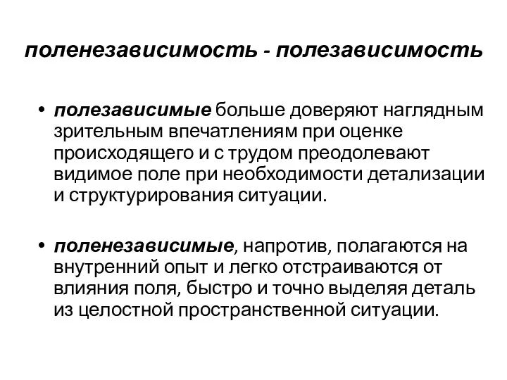 поленезависимость - полезависимость полезависимые больше доверяют наглядным зрительным впечатлениям при оценке происходящего и