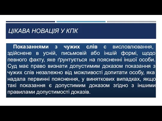 ЦІКАВА НОВАЦІЯ У КПК Показаннями з чужих слів є висловлювання,