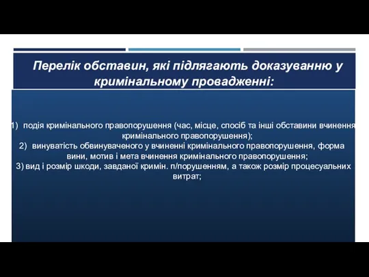 Перелік обставин, які підлягають доказуванню у кримінальному провадженні: подія кримінального