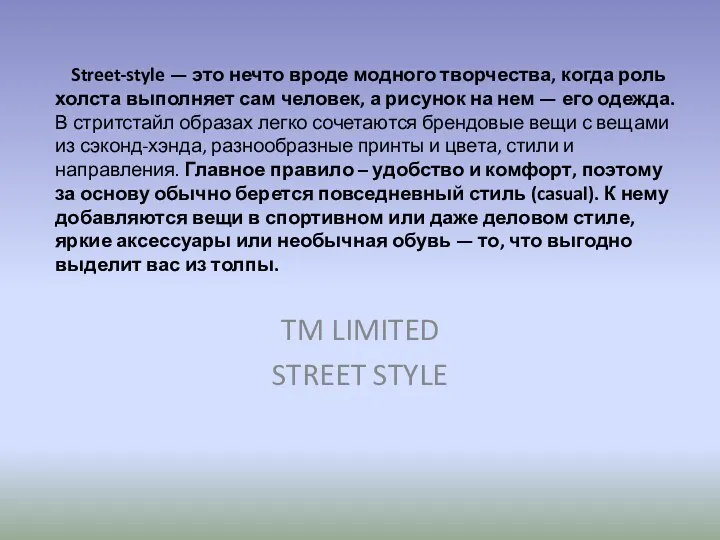 Street-style — это нечто вроде модного творчества, когда роль холста