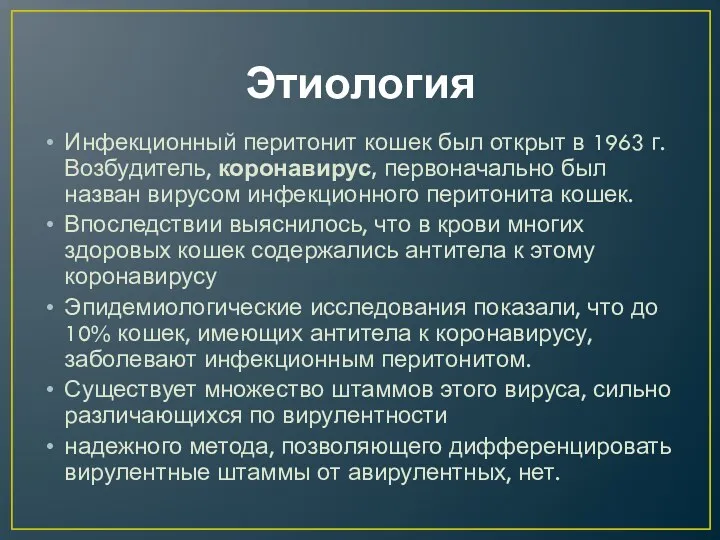 Этиология Инфекционный перитонит кошек был открыт в 1963 г. Возбудитель,