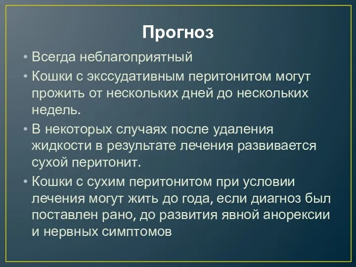 Прогноз Всегда неблагоприятный Кошки с экссудативным перитонитом могут прожить от