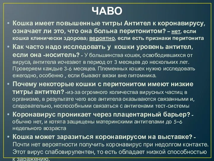 ЧАВО Кошка имеет повышенные титры Антител к коронавирусу, означает ли