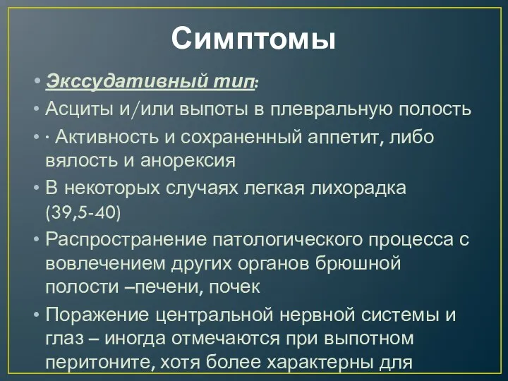 Симптомы Экссудативный тип: Асциты и/или выпоты в плевральную полость ·