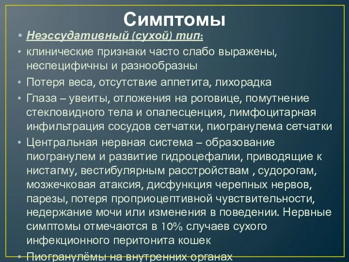 Симптомы Неэссудативный (сухой) тип: клинические признаки часто слабо выражены,неспецифичны и