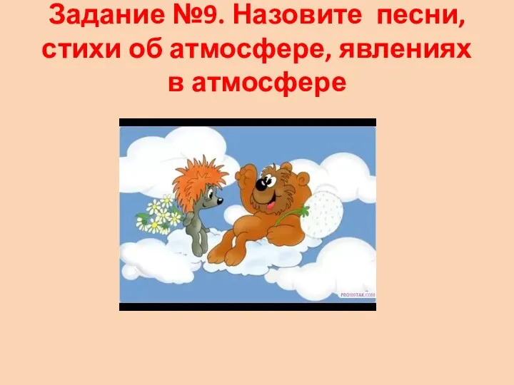 Задание №9. Назовите песни, стихи об атмосфере, явлениях в атмосфере