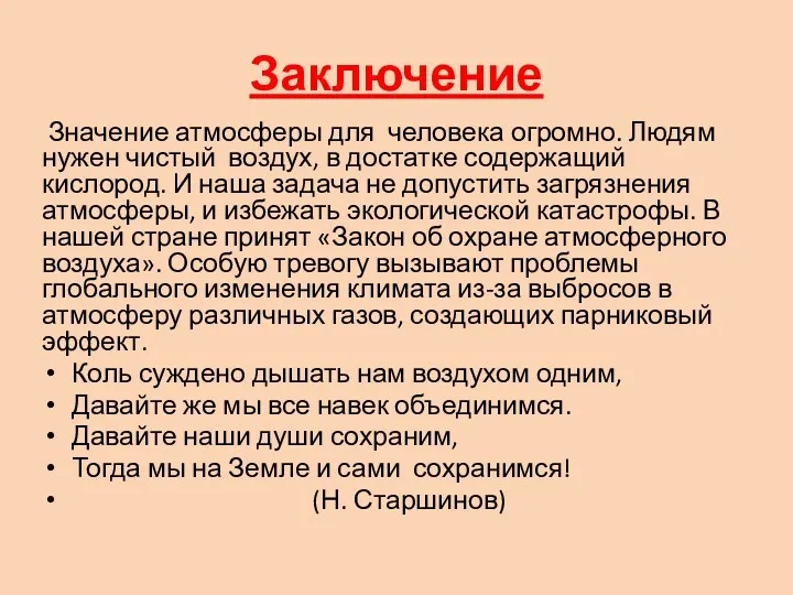 Заключение Значение атмосферы для человека огромно. Людям нужен чистый воздух,