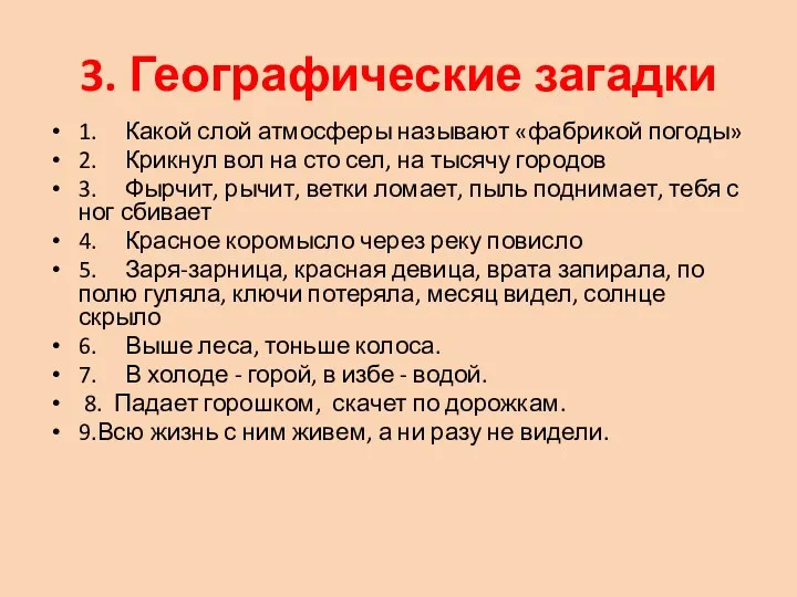 3. Географические загадки 1. Какой слой атмосферы называют «фабрикой погоды»