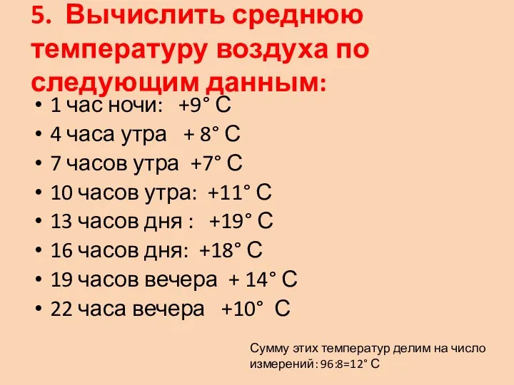 5. Вычислить среднюю температуру воздуха по следующим данным: 1 час