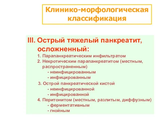 Клинико-морфологическая классификация III. Острый тяжелый панкреатит, осложненный: 1. Парапанкреатическим инфильтратом