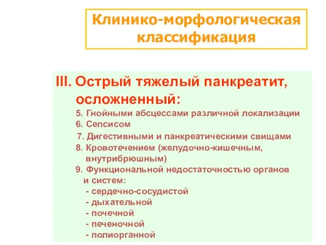 Клинико-морфологическая классификация III. Острый тяжелый панкреатит, осложненный: 5. Гнойными абсцессами