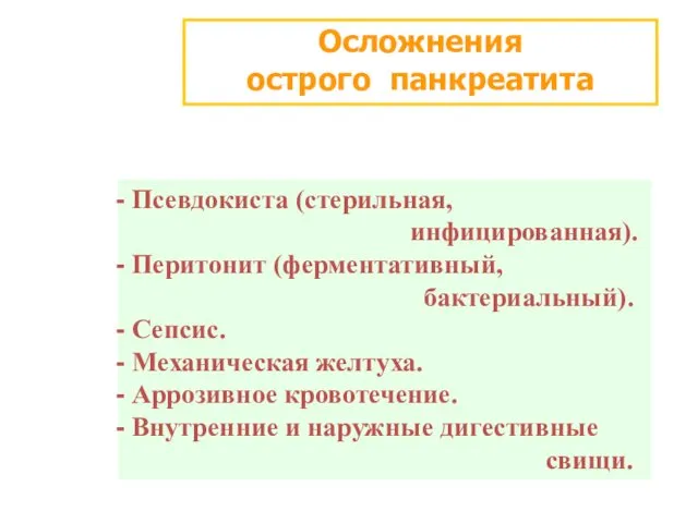 Осложнения острого панкреатита Псевдокиста (стерильная, инфицированная). Перитонит (ферментативный, бактериальный). Сепсис.