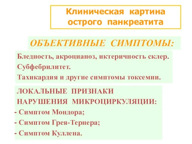 Клиническая картина острого панкреатита ОБЪЕКТИВНЫЕ СИМПТОМЫ: Бледность, акроцианоз, иктеричность склер.