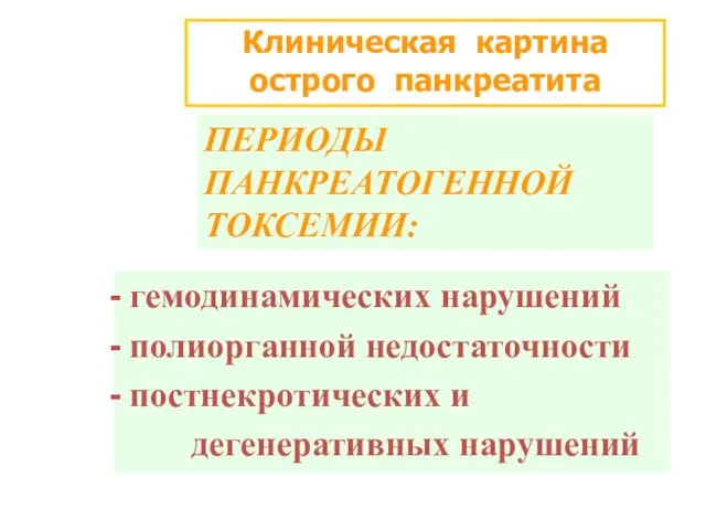 Клиническая картина острого панкреатита ПЕРИОДЫ ПАНКРЕАТОГЕННОЙ ТОКСЕМИИ: гемодинамических нарушений полиорганной недостаточности постнекротических и дегенеративных нарушений