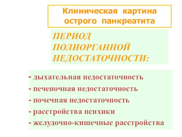 Клиническая картина острого панкреатита ПЕРИОД ПОЛИОРГАННОЙ НЕДОСТАТОЧНОСТИ: дыхательная недостаточность печеночная