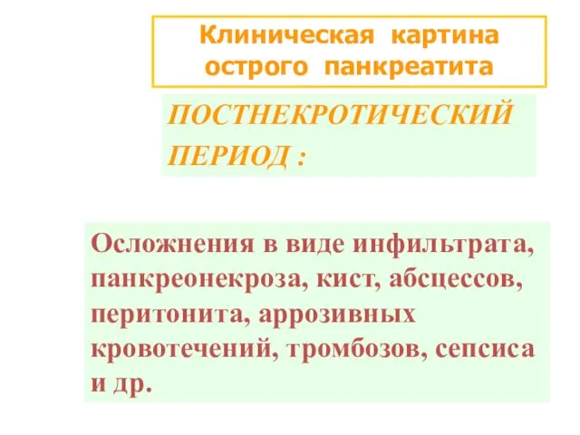 Клиническая картина острого панкреатита ПОСТНЕКРОТИЧЕСКИЙ ПЕРИОД : Осложнения в виде