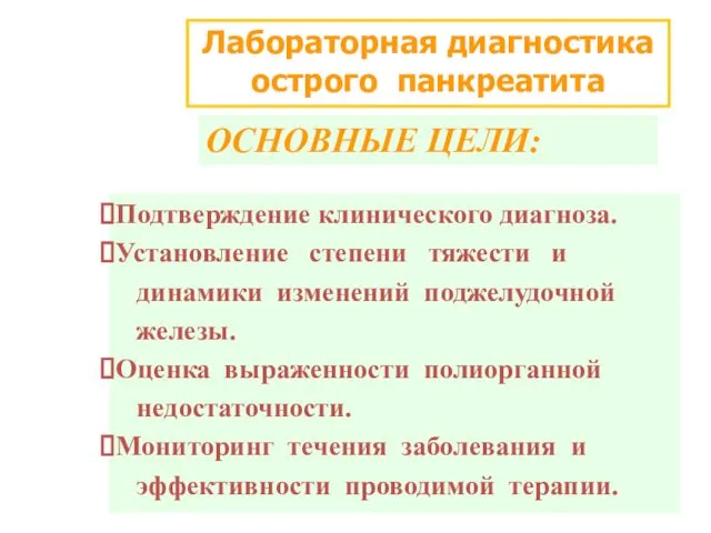 Лабораторная диагностика острого панкреатита ОСНОВНЫЕ ЦЕЛИ: Подтверждение клинического диагноза. Установление