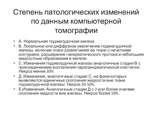 Степень патологических изменений по данным компьютерной томографии А. Нормальная поджелудочная