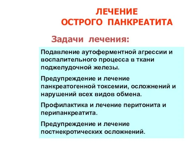 ЛЕЧЕНИЕ ОСТРОГО ПАНКРЕАТИТА Подавление аутоферментной агрессии и воспалительного процесса в