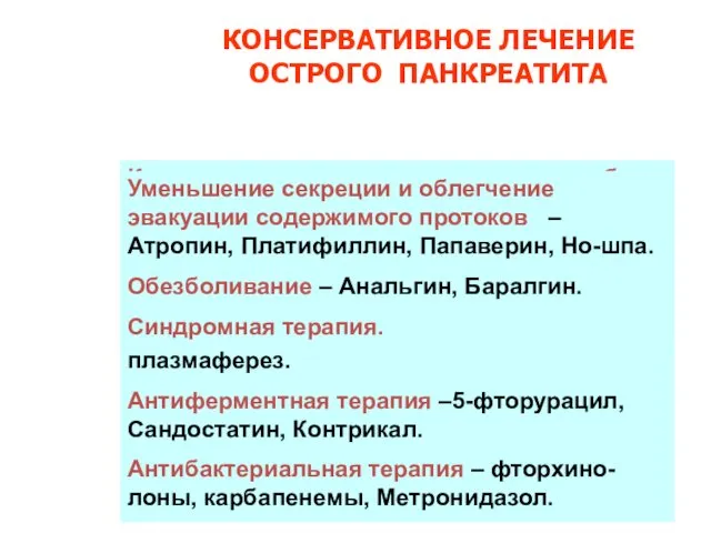 КОНСЕРВАТИВНОЕ ЛЕЧЕНИЕ ОСТРОГО ПАНКРЕАТИТА Коррекция водно-электролитных и метабо-лических нарушений –