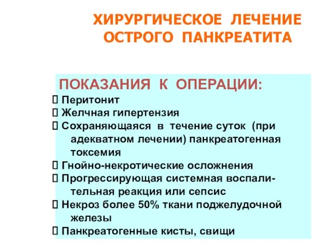 ХИРУРГИЧЕСКОЕ ЛЕЧЕНИЕ ОСТРОГО ПАНКРЕАТИТА ПОКАЗАНИЯ К ОПЕРАЦИИ: Перитонит Желчная гипертензия