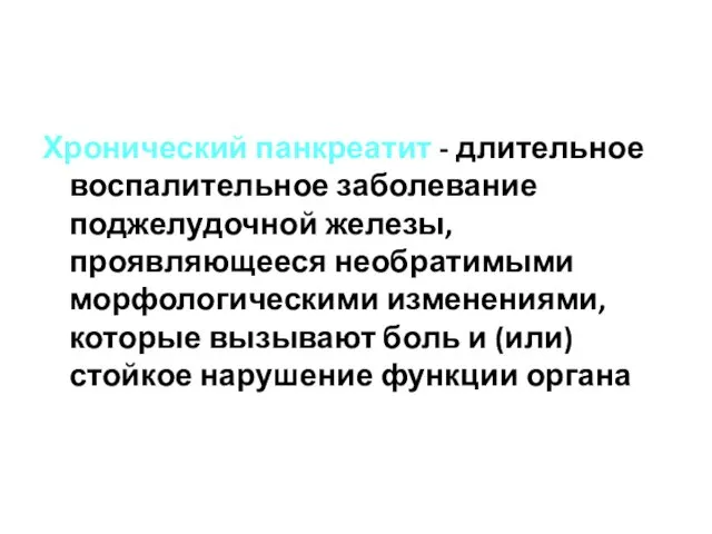 Хронический панкреатит - длительное воспалительное заболевание поджелудочной железы, проявляющееся необратимыми