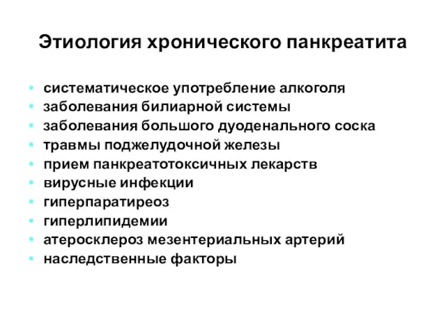 Этиология хронического панкреатита систематическое употребление алкоголя заболевания билиарной системы заболевания