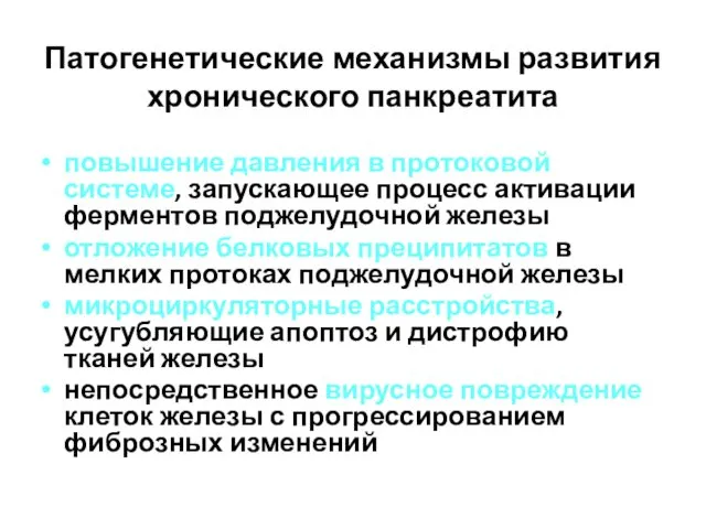 Патогенетические механизмы развития хронического панкреатита повышение давления в протоковой системе,