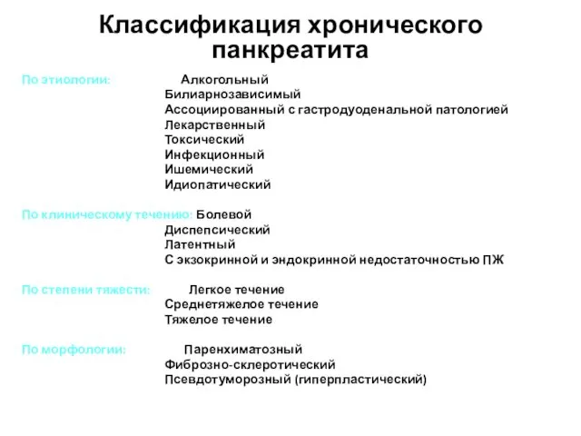 Классификация хронического панкреатита По этиологии: Алкогольный Билиарнозависимый Ассоциированный с гастродуоденальной