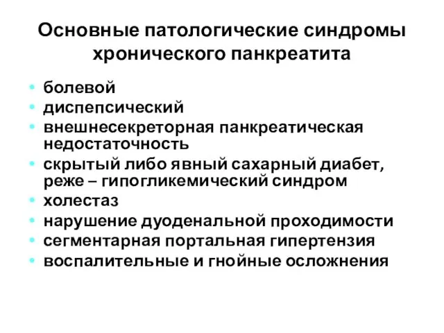 Основные патологические синдромы хронического панкреатита болевой диспепсический внешнесекреторная панкреатическая недостаточность