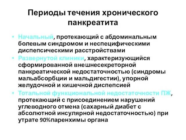 Периоды течения хронического панкреатита Начальный, протекающий с абдоминальным болевым синдромом