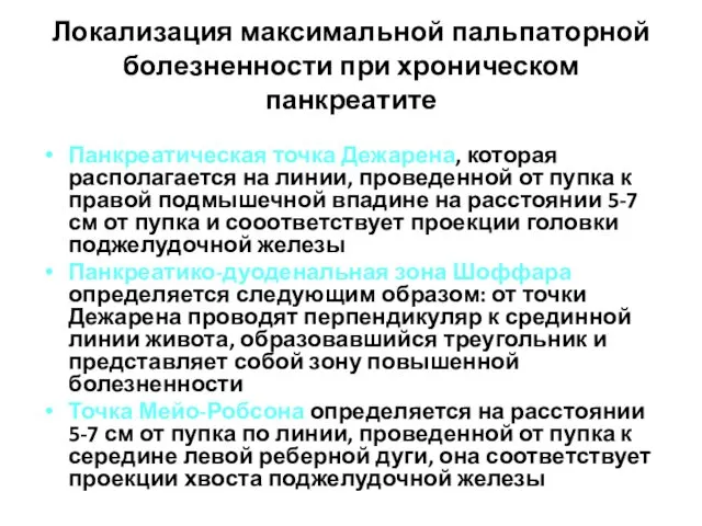 Локализация максимальной пальпаторной болезненности при хроническом панкреатите Панкреатическая точка Дежарена,